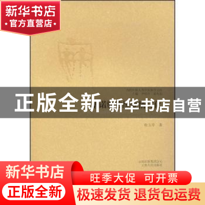 正版 基诺族传统爱情文化 杜玉亭 云南出版集团公司 978722205496