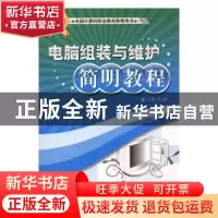 正版 电脑组装与维护简明教程 姜鹏主编 北京艺术与科学电子出版