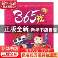 正版 365夜故事:智慧篇 黄河,杨健编著 吉林出版集团有限责任公