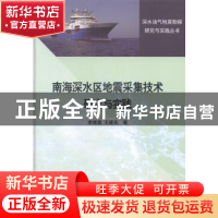 正版 南海深水区地震采集技术研究与实践 李绪宣,王建花著 科学