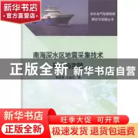 正版 南海深水区地震采集技术研究与实践 李绪宣,王建花著 科学