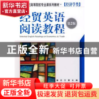 正版 经贸英语阅读教程(第2版) 潘忠,王茜 机械工业出版社 978711