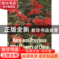 正版 中国珍稀野生花卉:英文版:[图集]:2 刘初钿 中国林业出版社