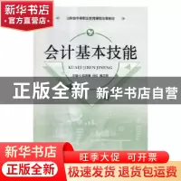 正版 会计基本技能 赵孝廉,孙红,魏亚丽主编 山东人民出版社 97