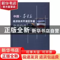 正版 中国秦皇岛经济技术开发区年鉴:2006 苗艺 方志出版社 97878