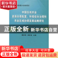 正版 农业结构调整与区域布局 戴景瑞,胡跃高 中国农业出版社 978