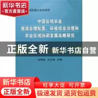 正版 中国区域农业资源合理配置、环境综合治理和农业区域协调发