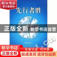 正版 先行者胜:别拿时间开玩笑 田兵权编著 西苑出版社 978780210