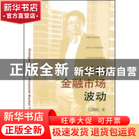 正版 对话金融市场波动 巴曙松著 北京大学出版社 9787301148662