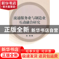 正版 流通服务业与制造业互动融合研究 赵霞著 经济科学出版社 97