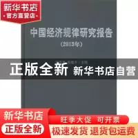 正版 中国经济规律研究报告:2013年 程恩富,李建平主编 经济科学