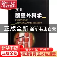 正版 实用腹壁外科学 顾岩,李健文主编 科学出版社 978703040493