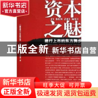 正版 资本之魅:建行上市的东方舞步 孙凌燕,刘敏,卓尚进著 团结