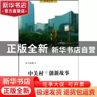 正版 中关村的创新故事 冯永锋 五洲传播出版社 9787508513492 书