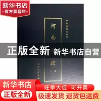 正版 中国古地图辑录:河南省辑 王自强 星球地图出版社 978780212
