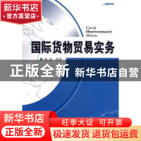 正版 国际货物贸易实务 郭波 中国社会科学出版社 9787500474340