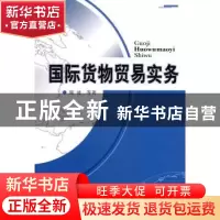 正版 国际货物贸易实务 郭波 中国社会科学出版社 9787500474340