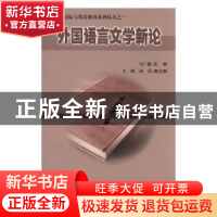 正版 外国语言文学新论 马广惠主编 河海大学出版社 978756302262