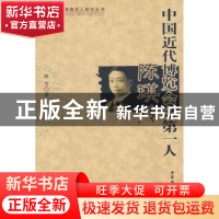 正版 中国近代博览会之第一人:陈琪传 林芳著 中国社会科学出版社