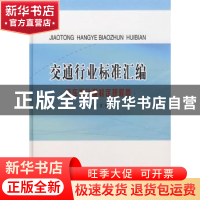 正版 交通行业标准汇编:汽车类计量检定规程卷 本社汇编 人民交通