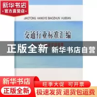 正版 交通行业标准汇编:汽车类计量检定规程卷 本社汇编 人民交通