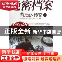 正版 绝密档案背后的传奇:十 北京电视台卫视节目中心《档案》栏