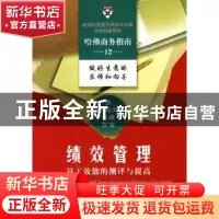 正版 绩效管理:员工效能的测评与提高 哈佛商学院出版公司 编,