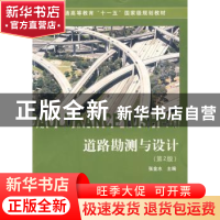 正版 道路勘测与设计 张金水主编 同济大学出版社 9787560839875