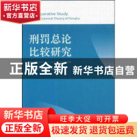 正版 刑罚总论比较研究 高铭暄,赵秉志主编 北京大学出版社 9787