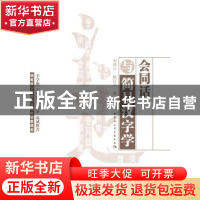 正版 会同话与简易汉字学 宋泽计,杨汉立 著 中国社会科学出版社