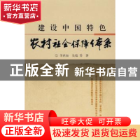 正版 建设中国特色农村社会保障体系 李君如,吴焰等著 中国水利
