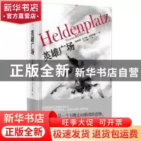 正版 英雄广场 托马斯·伯恩哈德 上海人民出版社 9787208122260