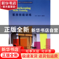 正版 客房技能训练 童亚莉,董韵捷主编 暨南大学出版社 97875668