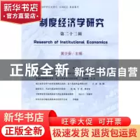 正版 制度经济学研究(第23辑) 黄少安 经济科学出版社 9787505880