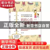 正版 妈妈心态决定孩子状态 江慧著 台海出版社 9787516821367 书