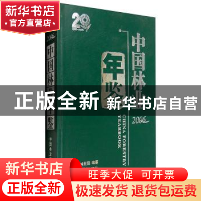 正版 中国林业年鉴:2006 国家林业局 中国林业出版社 97875038466