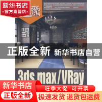 正版 3ds max/VRay室内空间设计实例精讲 新知互动 北京希望电子