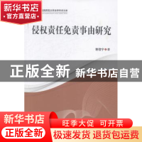 正版 侵权责任免责事由研究 郭佳宁著 中国社会科学出版社 978751