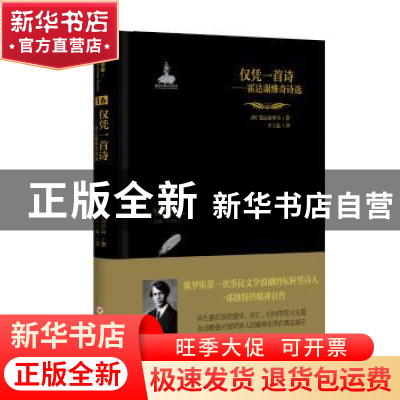 正版 仅凭一首诗:霍达谢维奇诗选 (俄)霍达谢维奇著 四川人民出版