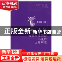 正版 婚恋·女权·小说:哈代与劳伦斯小说的主题研究 高万隆 中国社