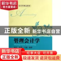 正版 管理会计学:理论·实务·习题·解答 李敏 上海财经大学出版社