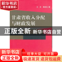 正版 甘肃省收入分配与财政发展 王庆,蒋俊生著 经济科学出版社