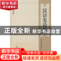 正版 汉语史论稿 杨永龙著 中国社会科学出版社 9787500476221 书