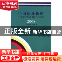 正版 中国地球物理:2008 中国地球物理学会编 中国大地出版社 978