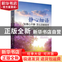 正版 静心细语:如果心不静 怎么活都是苦 李贝林编著 广东旅游出