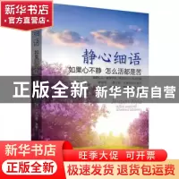 正版 静心细语:如果心不静 怎么活都是苦 李贝林编著 广东旅游出