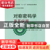 正版 对称密码学及其应用 李晖 北京邮电大学出版社 978756351717