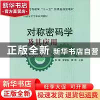 正版 对称密码学及其应用 李晖 北京邮电大学出版社 978756351717