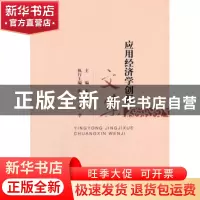 正版 应用经济学创新文集 宋冬林主编 经济科学出版社 9787514144