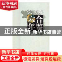 正版 六合年鉴:2006 南京市六合区年鉴编纂委员会 编 方志出版社